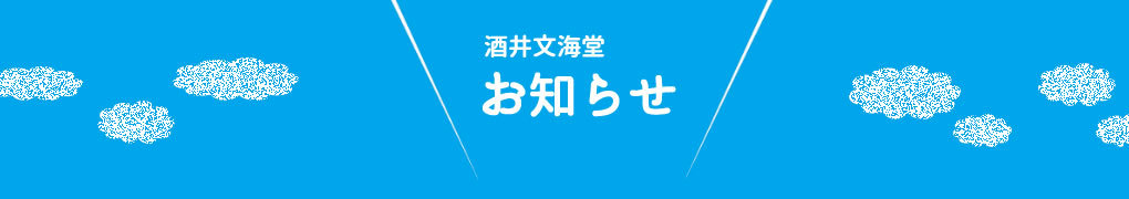 酒井文海道
